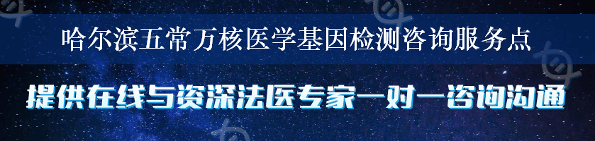 哈尔滨五常万核医学基因检测咨询服务点